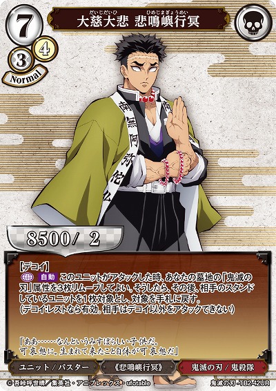 大慈大悲 悲鳴嶼行冥 【KY/TB2/42UR】